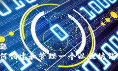 标题  如何创建和管理一个