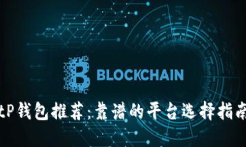 tP钱包推荐：靠谱的平台选择指南