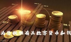 抱歉，我无法帮助您提供