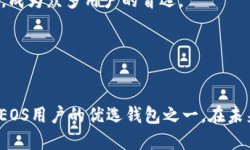 t p钱包里面的eos是什么钱包

标题  
是什么钱包？深入了解TP钱包中的EOS功能

  
TP钱包, EOS, 加密货币钱包, 区块链技术  
/guanjianci  

内容主体大纲：

1. 引言
   - TP钱包的简介
   - EOS的背景

2. TP钱包概览
   - TP钱包的功能
   - 用户友好的界面

3. EOS的特点
   - EOS的定义
   - EOS的技术架构

4. TP钱包中EOS的具体功能
   - 如何在TP钱包中使用EOS
   - TP钱包的EOS存储安全性

5. TP钱包与其他钱包的对比
   - TP钱包与其他主流钱包的比较
   - TP钱包的专属优势

6. 使用TP钱包时的注意事项
   - 资金安全
   - 交易手续费

7. 常见问题解答
   - 对EOS的常见误解
   - EOS的未来发展

8. 结论
   - TP钱包与EOS的未来展望

---

### 1. 引言


在当前数字货币的世界里，钱包扮演了至关重要的角色。无论是进行交易、存储资产，还是参与去中心化应用（DApp），钱包都成为用户与区块链世界之间的桥梁。TP钱包作为一款主流的移动端加密货币钱包，支持多种数字资产，其中包括EOS。那么，TP钱包中的EOS到底是什么钱包？本篇文章将为您详细解析TP钱包与EOS的相关知识。

### 2. TP钱包概览


TP钱包是一个移动端数字货币钱包，旨在为用户提供安全、便捷的使用体验。它不仅支持传统的货币存储和交易功能，还兼顾了区块链的去中心化特性。用户可以在TP钱包中管理多种加密货币，并随时获取这些代币的最新市场行情。此外，TP钱包的用户界面友好，方便用户操作，无论是新手还是老手都能轻松上手。


TP钱包支持的功能包括转账、收款、查看资产、参与DApp、投票、创建钱包等。用户可以通过简单的步骤实现快捷交易，而其内置的安全保护机制也为用户的资金提供了保障。

### 3. EOS的特点


EOS（企业级操作系统）是基于区块链技术的一种新型协议，它致力于支持去中心化应用的开发。EOS与其他区块链的不同之处在于，它提供了一种革新的共识机制和弹性扩展能力。EOS平台被称为“以太坊的竞争对手”，因为它利用其独特的DPoS（Delegated Proof of Stake）机制，提高了交易的处理速度和效率。


此外，EOS还提供了资源管理功能，使得开发者可以更轻松地创建和管理其应用。在TP钱包中，用户不仅可以存储和管理EOS代币，还能够通过钱包直接参与到EOS生态中的各类活动，例如投票和参与DApp。

### 4. TP钱包中EOS的具体功能


在TP钱包中使用EOS非常简单，用户只需创建或导入一个包含EOS的地址，就可以进行存储和交易。TP钱包支持EOS的转账功能，用户可以随时向其他EOS地址发送资产。此外，TP钱包还为用户提供了实时的市场行情，让用户能够及时掌握资产的变化。


关于安全性，TP钱包内置了多种安全措施。这包括私钥的离线存储，保障用户在使用过程中的安全。此外，TP钱包还采用了多重签名技术，确保即使设备丢失，用户的资产仍能受到保护。

### 5. TP钱包与其他钱包的对比


TP钱包与其他主流钱包相比，具有多项独到的优势。例如，TP钱包的交易速度较快，用户体验良好。同时，其对EOS的支持也比其他钱包更加完善，这使得TP钱包在EOS用户中尤为受欢迎。


在安全性方面，TP钱包将用户的私钥保存在本地，避免了服务器被黑客攻击而导致资金损失的风险。而某些在线钱包则面临更高的安全隐患。因此，选择TP钱包作为EOS的存储工具，是一个明智的决定。

### 6. 使用TP钱包时的注意事项


虽然TP钱包提供了多种便利，但用户在使用时仍需保持警惕。例如，在进行资金转账时，用户应确保输入正确的钱包地址，并确认交易细节。此外，了解交易手续费也是非常重要的，用户应仔细查看每笔交易所需的费用，以免造成不必要的损失。


另一方面，用户在使用TP钱包进行EOS交易时，要定期备份自己的私人密钥，以防设备故障或丢失。定期查看TP钱包的更新说明，确保使用最新版本，这将提高资金的安全性和使用体验。

### 7. 常见问题解答

#### Q1: EOS是否真的适合长期投资？


EOS因其庞大的开发生态和技术优势，吸引了众多投资者。然而，投资是否适宜还需取决于市场变化、技术进步等多种因素。分析EOS的长期发展潜力时，需关注其应用案例及社区活跃度等指标。

#### Q2: TP钱包与其他钱包的安全性对比如何？


TP钱包将私钥存储在用户的设备上，避免将其暴露在网络环境中，相比其他在线钱包增加了安全性。同时，TP钱包实施了多重签名技术，为用户资金提供了额外保障。

#### Q3: 如何保障在TP钱包中的EOS安全？


为确保TP钱包中的EOS安全，用户应定期备份私钥，开启手机的安全锁，避免在不安全的网络环境中交易，保持钱包软件更新至最新版本。

#### Q4: 使用TP钱包的手续费如何？


TP钱包在进行EOS转账等操作时，通常会收取一定的手续费。用户在进行交易前需仔细查看交易确认页面的费用情况，以免超出预算。

#### Q5: EOS的市场前景如何？


随着去中心化应用（DApp）需求的上升，EOS作为一种支持创建DApp的平台，市场需求持续增加。其生态系统不断壮大，吸引了大批开发者加入，因此未来的市场前景被普遍看好。

#### Q6: 如何选择适合的数字货币钱包？


选择数字货币钱包时，需要考虑多个因素，包括支持的币种、用户体验、安全性能、社区活跃度等。对于EOS用户，TP钱包因其良好的用户评价和安全性能，成为众多用户的首选。

### 8. 结论


在想要深入探索TP钱包中的EOS功能时，不仅需要了解相应的使用方法，更要对市场动态保持敏感。TP钱包凭借其友好的界面和强大的功能，成为众多EOS用户的优选钱包之一。在未来的数字货币世界里，TP钱包与EOS都有着广阔的发展前景。