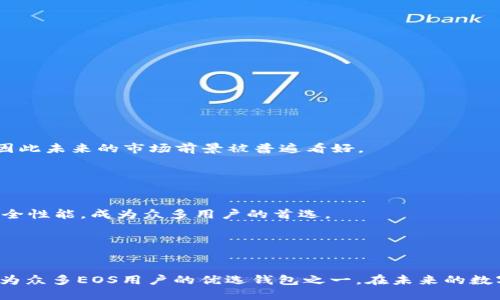 t p钱包里面的eos是什么钱包

标题  
是什么钱包？深入了解TP钱包中的EOS功能

  
TP钱包, EOS, 加密货币钱包, 区块链技术  
/guanjianci  

内容主体大纲：

1. 引言
   - TP钱包的简介
   - EOS的背景

2. TP钱包概览
   - TP钱包的功能
   - 用户友好的界面

3. EOS的特点
   - EOS的定义
   - EOS的技术架构

4. TP钱包中EOS的具体功能
   - 如何在TP钱包中使用EOS
   - TP钱包的EOS存储安全性

5. TP钱包与其他钱包的对比
   - TP钱包与其他主流钱包的比较
   - TP钱包的专属优势

6. 使用TP钱包时的注意事项
   - 资金安全
   - 交易手续费

7. 常见问题解答
   - 对EOS的常见误解
   - EOS的未来发展

8. 结论
   - TP钱包与EOS的未来展望

---

### 1. 引言


在当前数字货币的世界里，钱包扮演了至关重要的角色。无论是进行交易、存储资产，还是参与去中心化应用（DApp），钱包都成为用户与区块链世界之间的桥梁。TP钱包作为一款主流的移动端加密货币钱包，支持多种数字资产，其中包括EOS。那么，TP钱包中的EOS到底是什么钱包？本篇文章将为您详细解析TP钱包与EOS的相关知识。

### 2. TP钱包概览


TP钱包是一个移动端数字货币钱包，旨在为用户提供安全、便捷的使用体验。它不仅支持传统的货币存储和交易功能，还兼顾了区块链的去中心化特性。用户可以在TP钱包中管理多种加密货币，并随时获取这些代币的最新市场行情。此外，TP钱包的用户界面友好，方便用户操作，无论是新手还是老手都能轻松上手。


TP钱包支持的功能包括转账、收款、查看资产、参与DApp、投票、创建钱包等。用户可以通过简单的步骤实现快捷交易，而其内置的安全保护机制也为用户的资金提供了保障。

### 3. EOS的特点


EOS（企业级操作系统）是基于区块链技术的一种新型协议，它致力于支持去中心化应用的开发。EOS与其他区块链的不同之处在于，它提供了一种革新的共识机制和弹性扩展能力。EOS平台被称为“以太坊的竞争对手”，因为它利用其独特的DPoS（Delegated Proof of Stake）机制，提高了交易的处理速度和效率。


此外，EOS还提供了资源管理功能，使得开发者可以更轻松地创建和管理其应用。在TP钱包中，用户不仅可以存储和管理EOS代币，还能够通过钱包直接参与到EOS生态中的各类活动，例如投票和参与DApp。

### 4. TP钱包中EOS的具体功能


在TP钱包中使用EOS非常简单，用户只需创建或导入一个包含EOS的地址，就可以进行存储和交易。TP钱包支持EOS的转账功能，用户可以随时向其他EOS地址发送资产。此外，TP钱包还为用户提供了实时的市场行情，让用户能够及时掌握资产的变化。


关于安全性，TP钱包内置了多种安全措施。这包括私钥的离线存储，保障用户在使用过程中的安全。此外，TP钱包还采用了多重签名技术，确保即使设备丢失，用户的资产仍能受到保护。

### 5. TP钱包与其他钱包的对比


TP钱包与其他主流钱包相比，具有多项独到的优势。例如，TP钱包的交易速度较快，用户体验良好。同时，其对EOS的支持也比其他钱包更加完善，这使得TP钱包在EOS用户中尤为受欢迎。


在安全性方面，TP钱包将用户的私钥保存在本地，避免了服务器被黑客攻击而导致资金损失的风险。而某些在线钱包则面临更高的安全隐患。因此，选择TP钱包作为EOS的存储工具，是一个明智的决定。

### 6. 使用TP钱包时的注意事项


虽然TP钱包提供了多种便利，但用户在使用时仍需保持警惕。例如，在进行资金转账时，用户应确保输入正确的钱包地址，并确认交易细节。此外，了解交易手续费也是非常重要的，用户应仔细查看每笔交易所需的费用，以免造成不必要的损失。


另一方面，用户在使用TP钱包进行EOS交易时，要定期备份自己的私人密钥，以防设备故障或丢失。定期查看TP钱包的更新说明，确保使用最新版本，这将提高资金的安全性和使用体验。

### 7. 常见问题解答

#### Q1: EOS是否真的适合长期投资？


EOS因其庞大的开发生态和技术优势，吸引了众多投资者。然而，投资是否适宜还需取决于市场变化、技术进步等多种因素。分析EOS的长期发展潜力时，需关注其应用案例及社区活跃度等指标。

#### Q2: TP钱包与其他钱包的安全性对比如何？


TP钱包将私钥存储在用户的设备上，避免将其暴露在网络环境中，相比其他在线钱包增加了安全性。同时，TP钱包实施了多重签名技术，为用户资金提供了额外保障。

#### Q3: 如何保障在TP钱包中的EOS安全？


为确保TP钱包中的EOS安全，用户应定期备份私钥，开启手机的安全锁，避免在不安全的网络环境中交易，保持钱包软件更新至最新版本。

#### Q4: 使用TP钱包的手续费如何？


TP钱包在进行EOS转账等操作时，通常会收取一定的手续费。用户在进行交易前需仔细查看交易确认页面的费用情况，以免超出预算。

#### Q5: EOS的市场前景如何？


随着去中心化应用（DApp）需求的上升，EOS作为一种支持创建DApp的平台，市场需求持续增加。其生态系统不断壮大，吸引了大批开发者加入，因此未来的市场前景被普遍看好。

#### Q6: 如何选择适合的数字货币钱包？


选择数字货币钱包时，需要考虑多个因素，包括支持的币种、用户体验、安全性能、社区活跃度等。对于EOS用户，TP钱包因其良好的用户评价和安全性能，成为众多用户的首选。

### 8. 结论


在想要深入探索TP钱包中的EOS功能时，不仅需要了解相应的使用方法，更要对市场动态保持敏感。TP钱包凭借其友好的界面和强大的功能，成为众多EOS用户的优选钱包之一。在未来的数字货币世界里，TP钱包与EOS都有着广阔的发展前景。