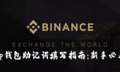 tp钱包助记词填写指南：新