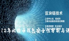 2012年比特币钱包安全性分