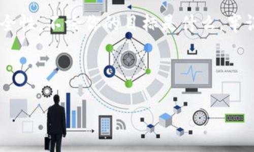 baioti如何将USDT提现到ETH钱包：完整指南/baioti
USDT提现, ETH钱包, 加密货币, 数字资产/guanjianci

## 内容主体大纲

1. 引言
   - 什么是USDT和ETH
   - 为什么需要将USDT提现到ETH钱包

2. USDT提现的基本原理
   - USDT的概念和作用
   - ETH钱包的工作原理

3. 提现步骤详解
   - 步骤一：选择合适的交易所
   - 步骤二：创建一个ETH钱包
   - 步骤三：进行USDT提现操作
   - 步骤四：确认并检查交易状态

4. 常见问题及解决方案
   - 问题一：提现时间为何如此长？
   - 问题二：如何减少提现手续费？
   - 问题三：交易所的选择有什么注意事项？
   - 问题四：如何避免提现过程中的安全风险？
   - 问题五：没有ETH钱包地址该怎么办？
   - 问题六：USDT提现后ETH钱包没有收到款项，如何处理？

5. 总结
   - USDT提现的意义
   - 对新手的建议

---

## 详细内容

### 引言

在加密货币市场中，USDT（Tether）是一种与美元挂钩的稳定币，广泛用于数字资产交易。ETH（以太坊）则是全球第二大加密货币，广泛应用于智能合约和去中心化应用中。将USDT提现到ETH钱包，既可以更好地管理您的数字资产，又可以为未来的投资策略做准备。

### USDT提现的基本原理

#### USDT的概念和作用

USDT是一种稳定币，其价值与美元1:1挂钩。其发行方保证每个USDT都有相应的美元储备。这使得USDT在波动较大的加密市场中，能够提供更大的价值稳定性，是用户在进行加密交易时的优选货币。

#### ETH钱包的工作原理

ETH钱包是储存以太坊及相关数字资产的工具，功能不仅限于存储和转账，它还可以用户进行交易、管理资产、参与以太坊生态中的各种服务等。ETH钱包有热钱包和冷钱包之分，理想的选择会根据交易频率和安全需求有所不同。

### 提现步骤详解

#### 步骤一：选择合适的交易所

首先，你需要选择一个支持USDT提现到ETH的钱包的交易所。常用的交易所包括币安、火币、OKEx等。在选择交易所时，除了手续费，还要考虑其安全性、用户体验和支持的币种。

#### 步骤二：创建一个ETH钱包

在提现前，你需要拥有一个ETH钱包。如果你还未创建ETH钱包，可以选择一些主流钱包如Metamask、ImToken、或者去中心化交易所内部的钱包，进行注册操作，并确保妥善保管私钥。

#### 步骤三：进行USDT提现操作

在交易所内，找到“提现”选项，选择USDT作为提现的币种。在填写提现地址时，确保是你的ETH钱包地址，避免错误导致资金损失。

#### 步骤四：确认并检查交易状态

提交提现请求后，通常会有一个确认环节，之后等待网络处理。你可以通过交易所和区块链浏览器随时查看交易状态，确保资金顺利到达你的ETH钱包。

### 常见问题及解决方案

#### 问题一：提现时间为何如此长？

提现时间为何如此长？

提现时间的长短通常与多个因素有关，包括网络拥堵、交易所处理高峰、以及设定的矿工费用等。在网络拥堵时，提交的交易可能会排队，导致提现时间延长。而不同的交易所，其处理速度也可能不同。为了缩短提现时间，建议在交易所设置较高的手续费，这样能够优先处理你的交易。

#### 问题二：如何减少提现手续费？

如何减少提现手续费？

提现手续费主要由交易所和网络手续费构成。选择手续费较低的交易所是第一步，你还可以通过选择在网络相对不拥堵的时间点来进行提现。此外，一些交易所会提供VIP服务对手续费进行优惠，若长期使用某一交易所，可考虑升级会员。此外，定期关注各交易所的活动和限时优惠，利用这些机会可以有效降低提现成本。

#### 问题三：交易所的选择有什么注意事项？

交易所的选择有什么注意事项？

选择交易所时，应关注几点。首先是交易所的安全性，一些平台曾因黑客攻击导致用户资产损失，建议选择有良好口碑与相对长历史的交易所。其次是用户体验，包括用户界面的易用性、客服响应速度等。并且，了解交易所的手续费结构也十分重要，以免交易时产生意外成本。另外，支持USDT提现到ETH的钱包是基本需求，确保所选平台具备这一功能。

#### 问题四：如何避免提现过程中的安全风险？

如何避免提现过程中的安全风险？

在进行任何加密货币交易或提现时，安全始终是首要考虑的因素。确保使用强密码并启用双重身份验证是基本的保护措施。尽量避免在公共网络中进行操作，并定期检查交易记录，确保没有可疑活动。此外，不要轻易相信声称可以帮助你快速获得优惠或解决问题的第三方服务，谨防钓鱼诈骗。及时更新你的钱包软件，并关注相关安全资讯以保护自己的资产。

#### 问题五：没有ETH钱包地址该怎么办？

没有ETH钱包地址该怎么办？

如果你还没有ETH钱包，首先需要选择一款钱包并完成注册。常见的钱包有数字钱包（如Metamask、Trust Wallet），以及硬件钱包（例如Ledger、Trezor）。在设置钱包的过程中，务必妥善保管助记词和私钥，避免丢失。一旦钱包设置成功，你就能获得ETH钱包地址，用于接收ETH和相关的数字资产。

#### 问题六：USDT提现后ETH钱包没有收到款项，如何处理？

USDT提现后ETH钱包没有收到款项，如何处理？

若在提现后很长时间内未收到款项，首先应在交易所的提现记录中查看该交易是否成功。如果显示成功，随后登录你的ETH钱包并确认地址是否正确，避免了资金转入错误的地址。如果仍未解决，建议联系交易所的客服，提供交易ID以便进行查询。若交易失败，通常会在短时间内将资金返回你的交易账户。务必保持冷静，避免因急于求成而做出错误判断。

### 总结

将USDT提现到ETH钱包的操作虽然相对简单，但其中的细节和流程却需要谨慎处理。对于新手来说，掌握每个步骤，并了解常见问题，能够显著提高提现的效率和安全性。不论你的目标是什么，牢记安全和合理操作是维护数字资产的关键。

---

以上是关于如何提现USDT到ETH钱包的详细指南和相关问题解答。如果您有任何疑问，欢迎随时咨询。