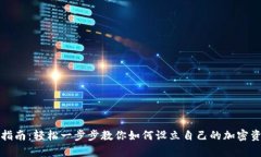 tp钱包创建指南：轻松一步