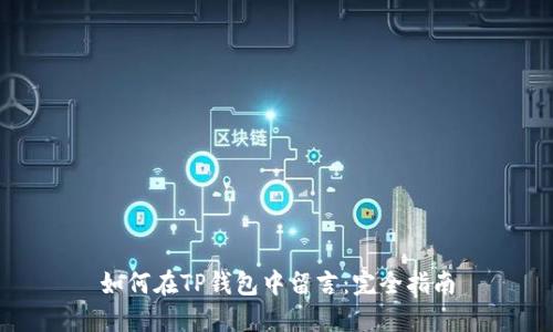 如何在TP钱包中留言：完全指南