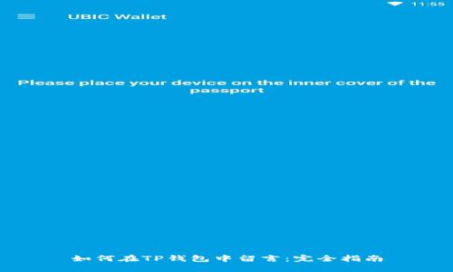 如何在TP钱包中留言：完全指南