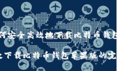 悬念：如何安全高效地下