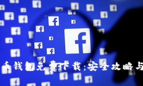 比特币钱包免费下载：安全攻略与推荐