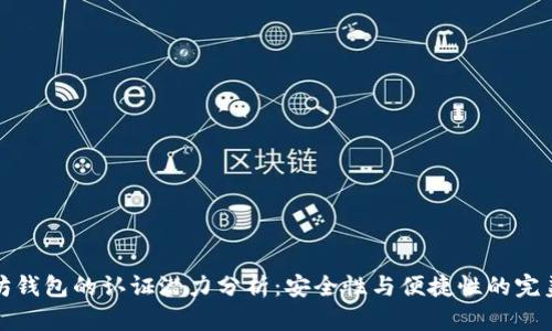 以太坊钱包的认证潜力分析：安全性与便捷性的完美结合