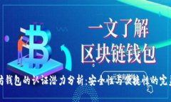 以太坊钱包的认证潜力分