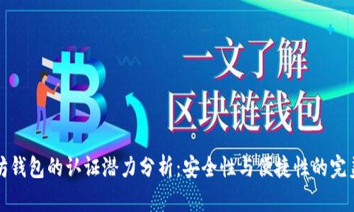 以太坊钱包的认证潜力分析：安全性与便捷性的完美结合