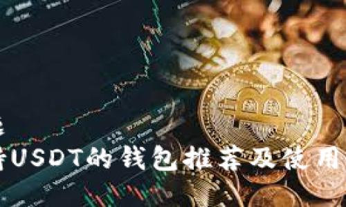 标题
支持USDT的钱包推荐及使用指南