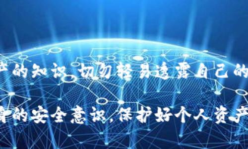 如何快速建立以太坊钱包：简单指南与实用技巧

以太坊钱包, 建立以太坊钱包, 加密货币钱包, 数字资产管理/guanjianci

## 内容主体大纲

1. 什么是以太坊钱包？
   - 以太坊钱包的定义
   - 以太坊钱包的类型

2. 为什么需要以太坊钱包？
   - 数字资产管理
   - 安全性

3. 如何选择合适的以太坊钱包？
   - 热钱包与冷钱包的对比
   - 常用的钱包推荐

4. 如何建立以太坊钱包？
   - 创建步骤详解
   - 钱包备份与恢复方法

5. 使用以太坊钱包的注意事项
   - 安全性提示
   - 常见问题及解决方案

6. 未来以太坊钱包的趋势和发展
   - 技术的进步
   - 更加智能化的钱包

## 正文内容

### 什么是以太坊钱包？

以太坊钱包是一种用于存储、接收和发送以太坊（ETH）及相关代币的数字工具。以太坊是一个去中心化的区块链平台，钱包是与该平台交互的关键工具，帮助用户管理自己的数字资产。

以太坊钱包有多种类型，包括软件钱包、硬件钱包和纸钱包。每种类型都有其独特的优点和局限性，用户可以根据自己的需求选择最合适的种类。

### 为什么需要以太坊钱包？

以太坊钱包是管理你的数字资产的基础工具。如果你想购买、交易或存储以太坊及其相关代币，你需要一个以太坊钱包。此外，利用以太坊的智能合约功能也需要使用钱包与区块链进行交互。

随着加密货币的普及，安全性变得尤为重要。以太坊钱包能够保护你的资产，避免被盗和其他安全问题。选择合适的钱包可以大大提高你的安全性。

### 如何选择合适的以太坊钱包？

选择钱包时首先要了解热钱包与冷钱包的区别。热钱包是一直连接到互联网的，适合频繁使用；冷钱包则是离线的钱包，适合长期保存资产。根据使用需求选择合适的钱包类型。

一些比较常用的以太坊钱包包括MyEtherWallet、MetaMask和Ledger等。MyEtherWallet是一种软件钱包，使用方便；MetaMask是一种浏览器扩展，方便后续使用；而Ledger则是知名的硬件钱包，具有较高的安全性。

### 如何建立以太坊钱包？

建立以太坊钱包的过程并不复杂。首先，你需要选择一种钱包并下载相应的软件或购买硬件。接着，按照钱包平台的指示进行创建，这通常包括设置密码和生成助记词。

一旦钱包建立成功，务必要备份助记词，以便在需要时恢复钱包。千万不要将助记词泄露给他人，它是访问你钱包的重要凭证。

### 使用以太坊钱包的注意事项

在使用以太坊钱包时，有几个安全提示需要注意。首先，确保你的设备是安全的，定期更新软件以防止安全漏洞。其次，永远不要分享你的私钥和助记词，绝大多数骗局都是通过这些信息实施的。

用户在使用钱包时，可能会遇到各种常见问题，例如交易未确认、钱包无法访问等。了解这些问题的常见原因以及应对方法将有助于提高你的使用体验。

### 未来以太坊钱包的趋势和发展

未来，以太坊钱包将朝着更加智能化和安全化的方向发展。随着区块链技术的不断进步，钱包的功能也会更加丰富，例如多资产支持、去中心化金融服务（DeFi）集成等。

此外，用户体验将是未来钱包发展的另一个重要方向，更多的人可能会通过手机钱包和其他便携式设备来管理他们的数字资产。

## 相关问题

### 问题1：如何使用软件钱包安全地存储以太坊？

#### 软件钱包的安全性提示
软件钱包是最常用的以太坊钱包类型之一，但其安全问题也非常突出。为了确保安全存储以太坊，用户可以采取以下措施：
首先，选择出色的、信誉良好的软件钱包，如MetaMask或MyEtherWallet，确保钱包的开发团队有良好的背景。其次，在使用钱包时，确保你的计算机或移动设备没有恶意软件，定期更新你的操作系统和钱包软件以增强安全性。
此外，为你的钱包设置强密码和双因素认证，可以增加额外的安全层。如果可能的话，使用硬件钱包进行存储，提供更高等级的保护。

#### 确保备份助记词和私钥
创建钱包时，系统会生成助记词和私钥。用户应将助记词保存在安全的地方，最好是离线保存，以免被黑客窃取。尽量使用纸质或外部硬盘保存这些信息。
如果你的钱包被盗或丢失，助记词和私钥将允许你恢复钱包中的资产，因此安全保存这两者至关重要。

### 问题2：以太坊钱包和硬件钱包有什么区别，哪个更安全？

#### 热钱包和冷钱包的比较
以太坊钱包主要分为热钱包和冷钱包。热钱包（如软件钱包或在线钱包）连接到互联网，便于交易。不过，由于这种连接容易受到网络攻击，它们的安全性相对较低。
冷钱包（如硬件钱包和纸钱包），则离线储存数字资产，更加安全，尤其是长期存储资产时。硬件钱包如Ledger和Trezor，通常被认为是最安全的选择，能够抵抗大多数的网络攻击。

#### 安全评估
尽管冷钱包的安全性更强，但它们也有缺点，例如使用不便且价格较高。用户在选择钱包时，应根据自己的使用频率、资产规模和安全需求，权衡选择适合的类型。

### 问题3：如何使用以太坊钱包进行交易？

#### 创建交易步骤
在以太坊钱包中进行交易通常是一个简单的过程。首先，打开钱包并登录。然后选择“发送”或“转账”选项，输入接收方的钱包地址和所需发送的以太坊金额。确认所有信息无误后，点击确认或发送。
接下来，你的交易将被广播到以太坊网络中，并待确认。通常情况下，交易确认需要几分钟到几小时不等，视网络拥堵情况而定。

#### 注意事项
发送以太坊时，请务必仔细检查接收方地址，确保其正确无误。错误的地址可能导致资金永久丢失。此外，发送交易时，选择合适的交易手续费，较低的费用可能导致交易长时间未确认。

### 问题4：如何备份和恢复以太坊钱包？

#### 备份的重要性
备份以太坊钱包是保障数字资产安全的重要步骤。备份时，用户应将助记词和私钥记录在安全的位置，例如保险箱中，以避免损失。
使用软件钱包时，部分钱包会提示用户创建备份。确保按照说明操作，打印出来的备份纸质文件应妥善保存，避免意外损坏或遗失。

#### 恢复过程
在需要恢复钱包时，原持有者需提供助记词或私钥，输入这些信息后便可重新访问钱包。根据不同的钱包平台，具体的恢复步骤略有不同，用户应遵循具体指南进行操作。

### 问题5：以太坊钱包常见问题有哪些？

#### 常见问题与解决方案
以太坊钱包常见问题包括无法登录、交易未确认和助记词丢失等。每种问题有其特定的解决方案。
如出现无法登录，首先检查网络状况，可能是网络问题导致的；若仍然无法登录，确保使用了正确的密码，并尝试重置密码。
对于交易未确认的问题，可能是因为网络拥堵。用户可在以太坊区块浏览器上查看交易状态，并根据交易手续费的情况调整。

#### 助记词丢失解决方案
如果助记词丢失，恢复钱包的可能性很小，因此建议用户定期检查备份，确保信息安全。此外，选择具有社区支持和客户服务的钱包可以在遇到问题时提供帮助。

### 问题6：如何确保以太坊钱包安全？

#### 安全措施
在使用以太坊钱包时，用户应采取多项安全措施，确保钱包安全。首先，使用强密码和双因素认证。若钱包提供硬件保护功能，尽量启用这些安全功能。
其次，保持设备和软件的最新状态，安装防病毒软件以保护你的设备免受恶意软件攻击。

#### 防范网络骗局
用户还需小心网络骗局，不要轻信未经验证的邮件或信息，确保通过合法渠道学习和了解数字资产的知识，切勿轻易透露自己的私钥和助记词。

通过上述详尽的介绍，希望能帮助大家更全面地理解以太坊钱包的建立与使用，同时有效提高自身的安全意识，保护好个人资产。