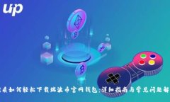 优质如何轻松下载瑞波币