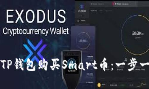 如何使用TP钱包购买Smart币：一步一步的指南