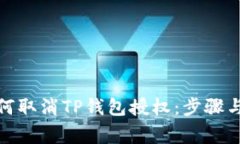 标题: 如何取消TP钱包授权