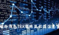 详解冷钱包TRX转账流程及