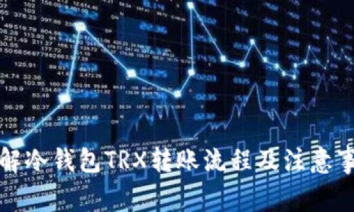 详解冷钱包TRX转账流程及注意事项