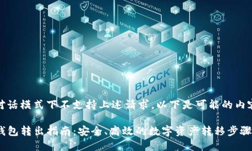 持续对话模式下不支持上述请求，以下是可能的内容组件

TP冷钱包转出指南：安全、高效的数字资产转移步骤