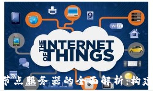   
比特币钱包节点服务器的全面解析：构建与运行指南