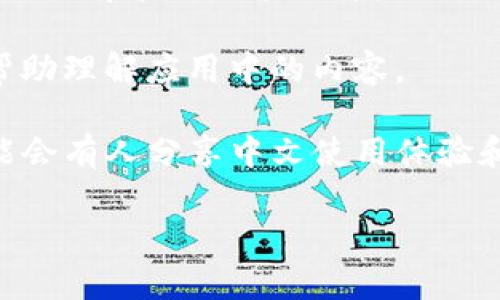 TP钱包 (TP Wallet) 是一款主打去中心化的数字货币钱包，支持多种区块链资产的管理和交易。关于这个钱包是否可以翻译成中文，我可以告诉你的是，它的界面和功能可能会根据版本和开发者的更新有所变化。

一般来说，如果你下载的 TP 钱包应用支持中文语言选项，通常可以在设置中进行语言选择。如果没有找到中文选项，你可以参考以下步骤:

1. **检查应用设置**: 打开 TP 钱包，找到设置菜单，查看是否有语言选项。如果有，你可以选择中文。

2. **联系官方支持**: 如果应用没有语言选项，你可以考虑联系 TP 钱包的官方客服，询问是否有中文版本或者未来是否会推出中文支持。

3. **使用翻译工具**: 如果以上方法不可行，你也可以使用翻译工具（如 Google 翻译）来帮助理解应用中的内容。

4. **查找相关资源**: 网上是否有 TP 钱包的中文使用教程或社区论坛，在这些资源中可能会有人分享中文使用体验和技巧。

希望这些信息能对你理解 TP 钱包有帮助！如果你有其他问题，欢迎随时询问。