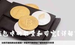 ### 什么是TP钱包中的能量