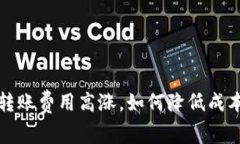 以太坊钱包转账费用高涨