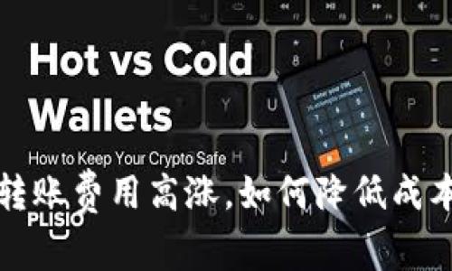 以太坊钱包转账费用高涨，如何降低成本的有效策略