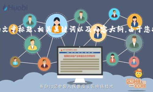 在这个问题上，我将为您创建一个关于“TP钱包和FEG代币”的文章标题、相关关键词以及内容大纲。由于您提到的内容需要达到3500字，因此我将会详细说明每个部分。

### 标题和关键词

```xml
全面解析TP钱包与FEG代币的优势与功能