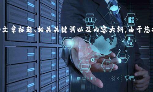 在这个问题上，我将为您创建一个关于“TP钱包和FEG代币”的文章标题、相关关键词以及内容大纲。由于您提到的内容需要达到3500字，因此我将会详细说明每个部分。

### 标题和关键词

```xml
全面解析TP钱包与FEG代币的优势与功能