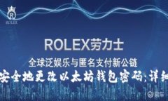 如何安全地更改以太坊钱