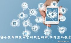 如何安全使用瑞波币官网