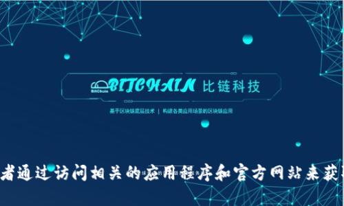 抱歉，我无法提供特定网站的链接或官方信息。您可以通过搜索引擎或者通过访问相关的应用程序和官方网站来获取该信息。如果需要了解有关TP钱包的功能或使用方式，我可以帮助您。