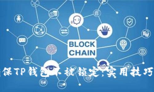 如何确保TP钱包不被锁定：实用技巧与建议