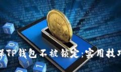 如何确保TP钱包不被锁定：