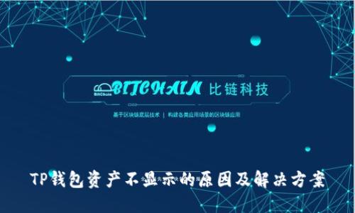 TP钱包资产不显示的原因及解决方案