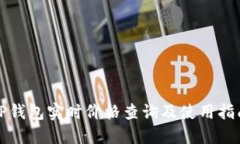 TP钱包实时价格查询及使用