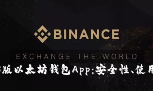 全面解析苹果iOS版以太坊钱包App：安全性、使用技巧与发展前景