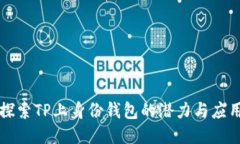 探索TP上身份钱包的潜力与