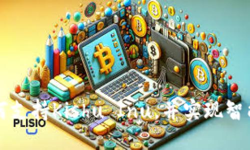 标题  
TP钱包如何支持Kishu Inu，并实现智能合约功能