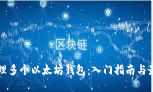 如何管理多个以太坊钱包：入门指南与最佳实践