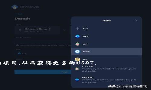 
 biaoti 如何通过TP钱包轻松赚取USDT？ /biaoti 

相关关键词
 guanjianci TP钱包, USDT, 加密货币, 被动收入 /guanjianci 

内容主体大纲
1. 引言
   - 简介TP钱包和USDT
   - 为什么选择TP钱包

2. TP钱包的基本功能
   - 钱包介绍
   - 如何创建TP钱包 
   - 资金安全性分析 

3. 如何通过TP钱包赚取USDT
   - 被动收入概述 
   - 赚取USDT的方法 
     - 质押
     - 流动性挖矿
     - 参与项目

4. 风险与策略
   - 风险分析
   - 如何规避风险 
   - 投资策略 

5. 实践案例
   - 真实案例分享 
   - 成功经验总结

6. 结论 
   - 总结赚取USDT的价值
   - 未来展望

---

### 引言
在如今的数字时代，越来越多的人开始关注加密货币，并探索在这个新兴市场中创造被动收入的机会。其中，TP钱包作为一个多功能的数字资产管理工具，吸引了众多投资者的目光。USDT作为一种稳定币，因其稳定性而备受欢迎。在本文中，我们将详细探讨如何通过TP钱包轻松赚取USDT，帮助你在加密货币市场中更好地实现资产增值。

---

### TP钱包的基本功能
#### 钱包介绍
TP钱包是一款功能强大的数字资产钱包，它不仅能支持多种类型的加密货币，还提供安全、便捷的用户体验。用户可以通过TP钱包进行加密货币的存储、转账与交易，满足日常交易和投资的需求。

#### 如何创建TP钱包
创建TP钱包非常简单，用户只需下载相应的应用程序，根据指引进行注册，设置安全密码，并备份助记词。备份助记词是保障数字资产安全的重要步骤，切记妥善保管。

#### 资金安全性分析
TP钱包采取多项安全措施来保护用户账户和资产，包括以私钥加密技术和生物识别技术等。确保用户的资金安全，为投资者提供了信心。

---

### 如何通过TP钱包赚取USDT
#### 被动收入概述
被动收入指的是无需持续投入时间和精力就能获得的收入。在TP钱包中，有多种方式可以实现被动收入，特别是通过赚取USDT。

#### 赚取USDT的方法
##### 质押
质押是指将一定数量的加密货币锁定在TP钱包中的特定合约里，以获取相应的收益。通常，质押的收益以USDT的形式支付，用户无需进行交易操作，轻松获得收入。

##### 流动性挖矿
流动性挖矿是指用户将自己的加密资产提供给流动性池，以赚取交易手续费和奖励。TP钱包支持多种流动性挖矿项目，用户可以通过参与这些项目，获取USDT的收益。

##### 参与项目
TP钱包不定期推出新项目，用户参与可以获得一定的USDT奖励。这些项目可能涉及到代币交换、投资等方面，用户可根据自身情况选择参与。

---

### 风险与策略
#### 风险分析
尽管通过TP钱包赚取USDT的机会众多，但风险同样不可忽视。例如，市场波动、项目失败等因素都可能导致资金损失。因此，投资者在进入市场前需对风险有充分的认知。

#### 如何规避风险
规避风险的关键在于进行充分的市场调研，不盲目跟风。在投资前，了解项目背景和团队情况，结合自身风险承受能力，做出合理的投资决策。

#### 投资策略
制定合理的投资策略，将资产进行多元配置，可以有效降低单一项目带来的风险。建议投资者建立长期投资与短期交易相结合的策略，灵活应对市场变化。

---

### 实践案例
#### 真实案例分享
通过TP钱包实现USDT盈利的案例不在少数。某投资者通过在TP钱包进行流动性挖矿，在三个月内成功将投资回报提高了50%。他分享了个人的技巧和心得，包括如何选取项目和管理风险。

#### 成功经验总结
成功的投资经验往往是多方面的，包括市场洞察、资金管理和心理素质等。对于想通过TP钱包赚取USDT的新手来说，借鉴成功者的经验可以助力贸然出错。

---

### 结论
#### 总结赚取USDT的价值
通过TP钱包赚取USDT为投资者提供了一种实现被动收入的有效途径。凭借多样化的功能和安全特点，TP钱包可以帮助用户在加密货币的世界中取得成功。

#### 未来展望
随着数字资产市场的不断发展，TP钱包的功能与价值将愈加突出。如何合理利用TP钱包的各种资源与机会，将是未来投资者需要面临的重要课题。

---

### 相关问题
1. **什么是TP钱包，它的主要功能是什么？**
TP钱包是一款支持多种加密货币的数字资产管理工具，主要功能包括资产管理、交易、质押和流动性挖矿等。用户可以通过TP钱包安全高效地管理和增值自己的资产。

2. **USDT是什么，它与其他加密货币有什么区别？**
USDT（Tether）是一种稳定币，旨在将加密货币与法币（通常是美元）锚定，保持其值稳定。与波动性较大的加密货币相比，USDT提供了更好的价值保持能力，适合用于转账和交易。

3. **如何通过TP钱包进行质押，获取USDT收益？**
通过TP钱包进行质押，用户只需选择质押的代币，输入质押数量，确认后即锁定资产。在质押期间，用户将获得USDT作为奖励，而本金不会降低。

4. **流动性挖矿的原理是什么，TP钱包中的流动性挖矿项目有哪些？**
流动性挖矿是指用户将资产存入流动性池，提供流动性以获取报酬。TP钱包中的流动性挖矿项目定期更新，用户可以根据项目特点选择参与。

5. **投资加密货币的风险有哪些，如何有效规避？**
投资加密货币面临市场波动、项目风险、技术风险等挑战。有效规避的方法包括进行市场调研、设置止损点、分散投资等，帮助用户降低风险损失。

6. **如何选择适合自己的投资项目，通过TP钱包获得更多USDT？**
选择适合的投资项目需要考虑项目的团队、技术、市场需求和自身的风险承受能力。用户需结合市场动态和个人需求，选择最符合自身投资策略的项目，从而获得更多的USDT。 

---

以上是针对「TP钱包上赚U的」这一主题的详细解读，希望能对您有所帮助！