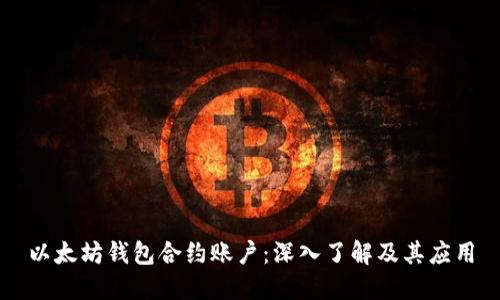 以太坊钱包合约账户：深入了解及其应用