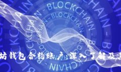 以太坊钱包合约账户：深