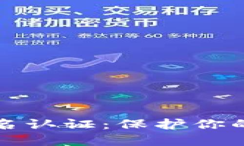 以太坊钱包实名认证：保护你的数字资产安全