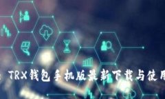 标题: TRX钱包手机版最新下