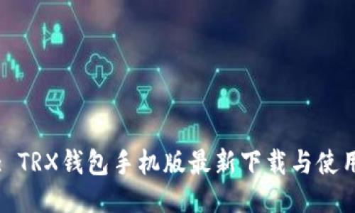 标题: TRX钱包手机版最新下载与使用指南