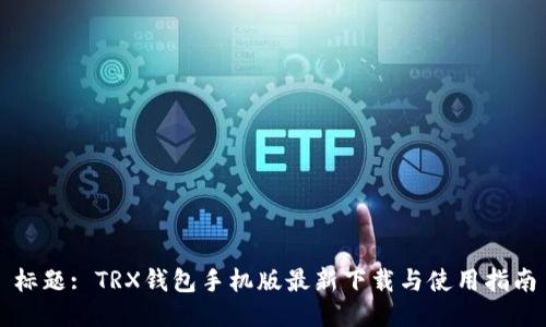 标题: TRX钱包手机版最新下载与使用指南