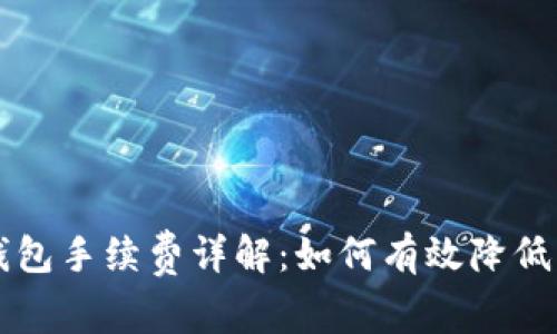 以太坊钱包手续费详解：如何有效降低交易成本